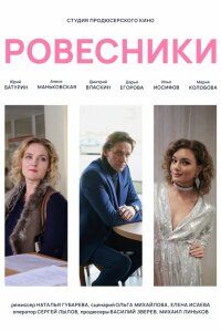 Ровесники